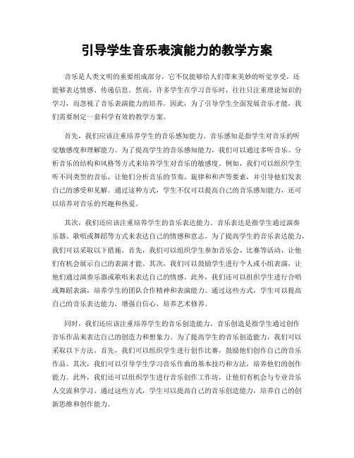 引导学生音乐表演能力的教学方案