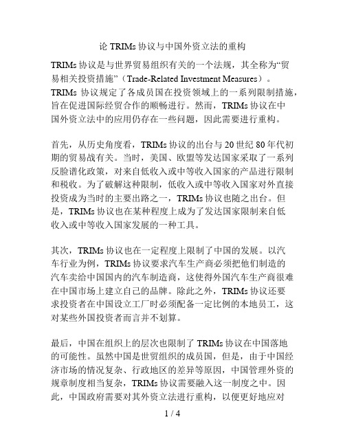 论TRIMs协议与中国外资立法的重构