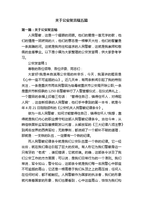 关于公安发言稿五篇