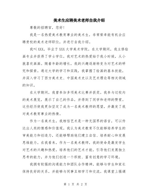 美术生应聘美术老师自我介绍