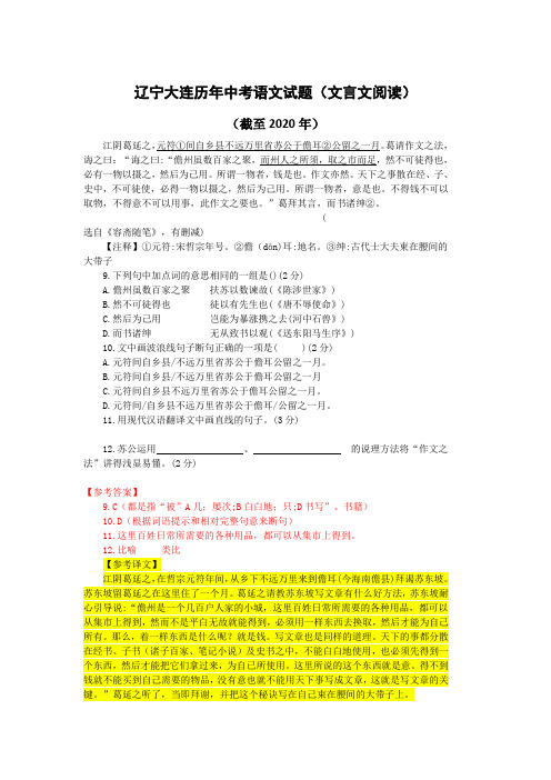 辽宁大连历年中考语文文言文阅读试题36篇(含答案与翻译)(截至2020年)