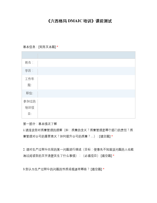 《六西格玛DMAIC培训》课前测试