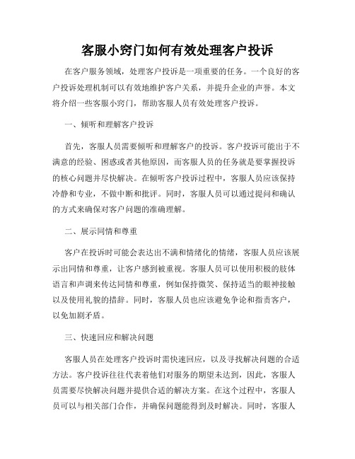 客服小窍门如何有效处理客户投诉