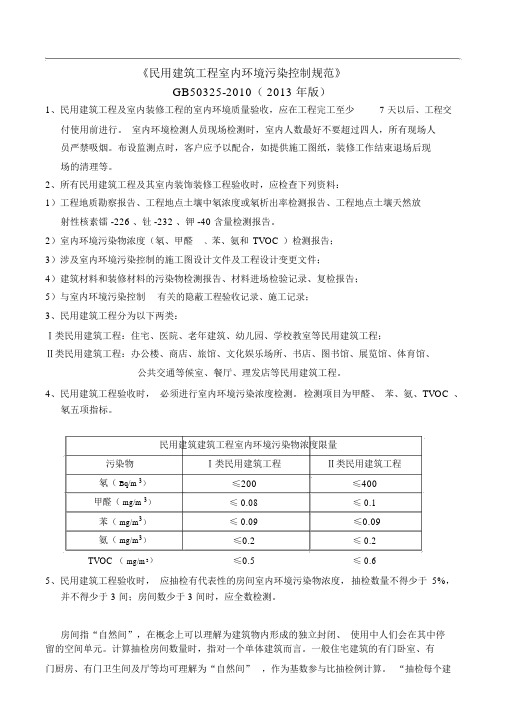 《民用建筑工程室内环境污染控制规范》GB50325