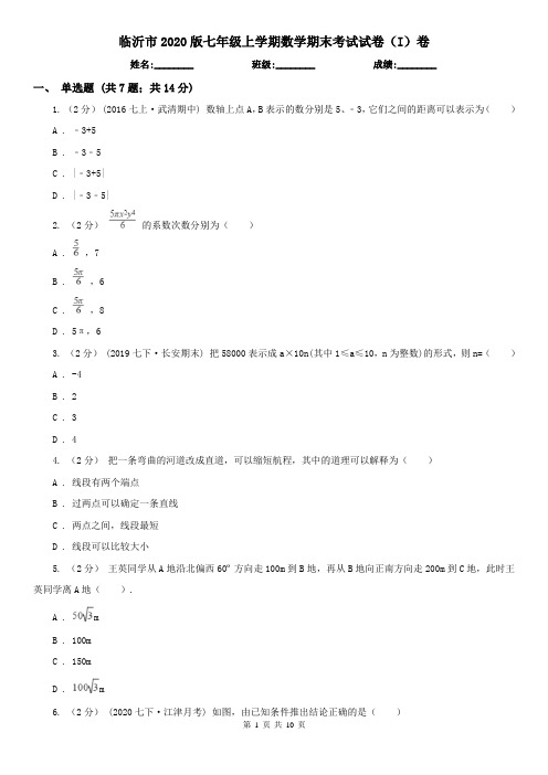 临沂市2020版七年级上学期数学期末考试试卷(I)卷