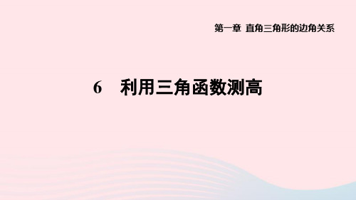 九下第一章直角三角形的边角关系6利用三角函数测高作业新版北师大版