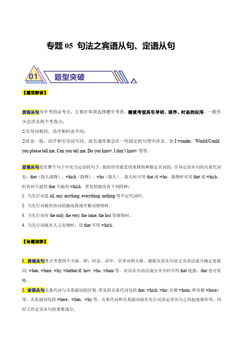 专题05 句法考点之宾语从句及定语从句(原题版)-2024年中考英语二轮热点题型归纳与变式演练(江苏