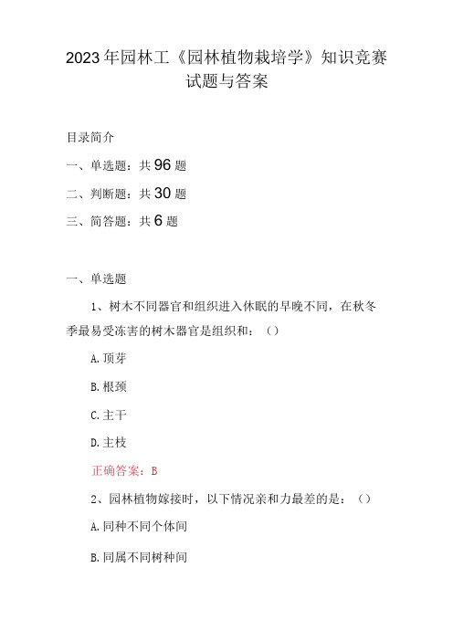 2023年园林工园林植物栽培学知识竞赛试题与答案