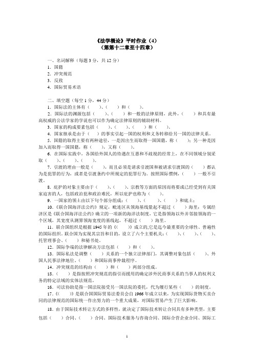 《法学概论》平时作业(一)