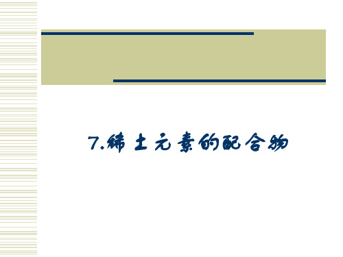 稀土化学7稀土元素配合物