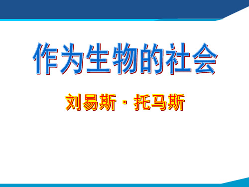 《作为生物的社会》精品课件