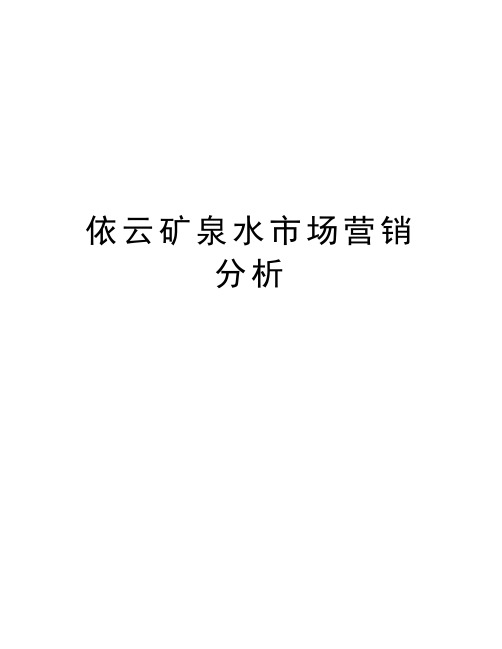 依云矿泉水市场营销分析演示教学