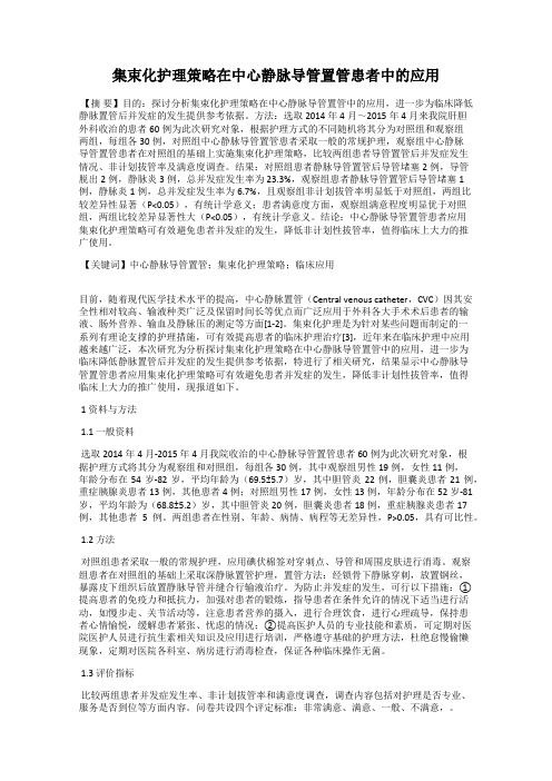 集束化护理策略在中心静脉导管置管患者中的应用