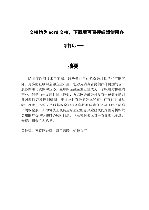 互联网金融企业的财务风险研究—以蚂蚁金服为例-会计-毕业论文