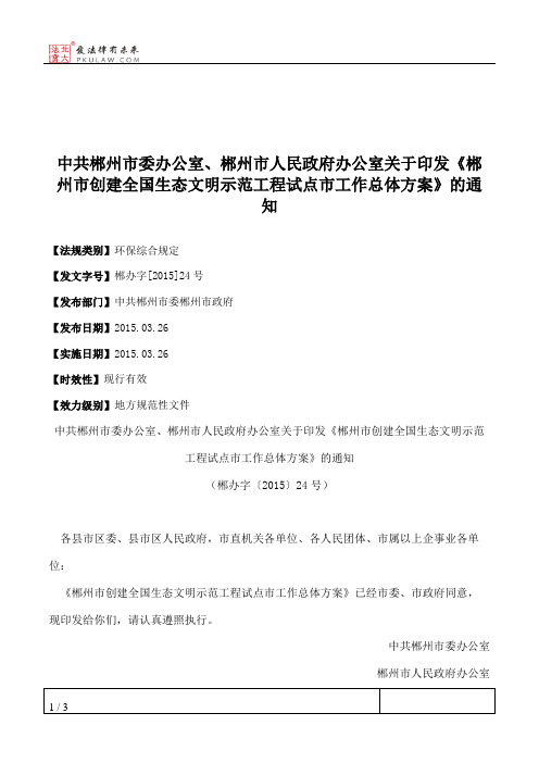 中共郴州市委办公室、郴州市人民政府办公室关于印发《郴州市创建