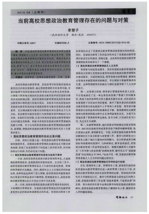 当前高校思想政治教育管理存在的问题与对策