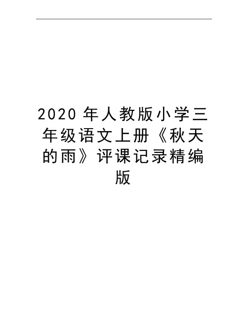 最新人教版小学三年级语文上册《秋天的雨》评课记录精编版