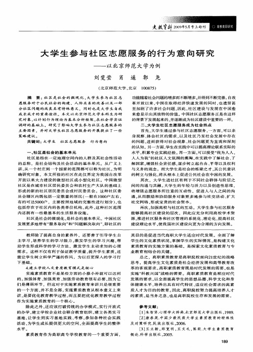 大学生参与社区志愿服务的行为意向研究——以北京师范大学为例