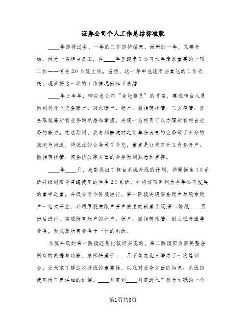 证券公司个人工作总结标准版（三篇）