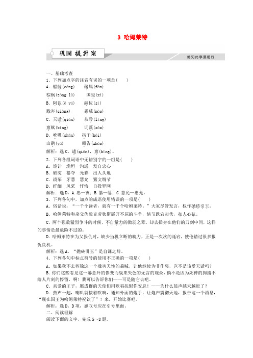 【优化方案】2016版高中语文第一单元3哈姆莱特巩固提升案新人教版必修4