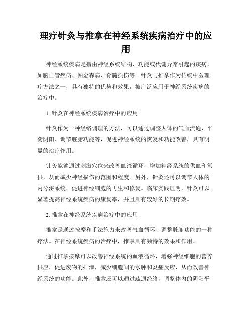 理疗针灸与推拿在神经系统疾病治疗中的应用