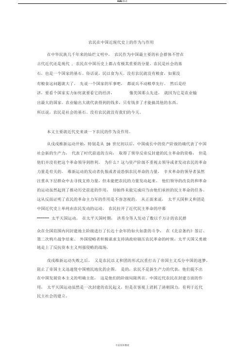 农民在中国近现代史上的作为与作用