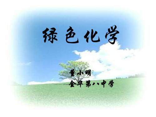 高二化学绿色化学与可持续发展(教学课件201908)