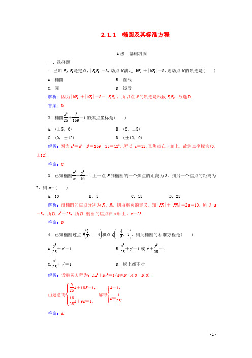 高中数学第二章圆锥曲线与方程2.1.1椭圆及其标准方程练习含解析新人教A版选修1_1