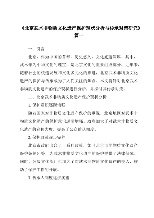 《2024年北京武术非物质文化遗产保护现状分析与传承对策研究》范文