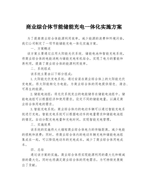 商业综合体节能储能充电一体化实施方案