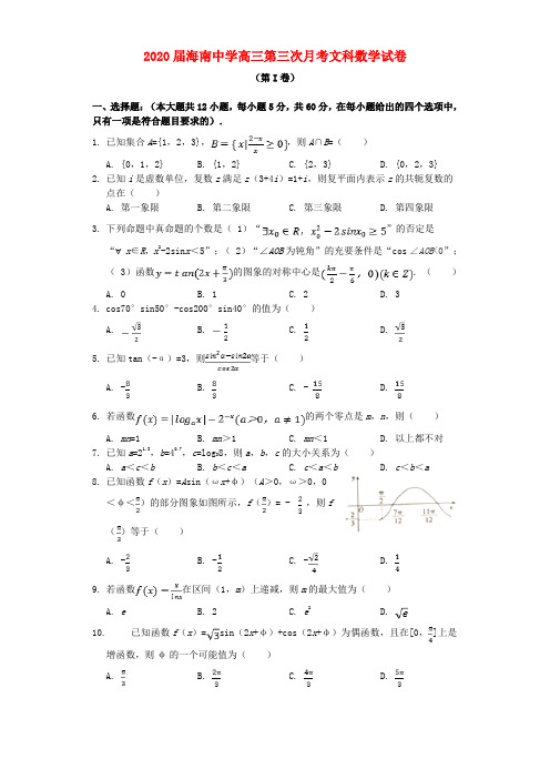 海南省海南中学2020届高三数学下学期第三次月考试题 文