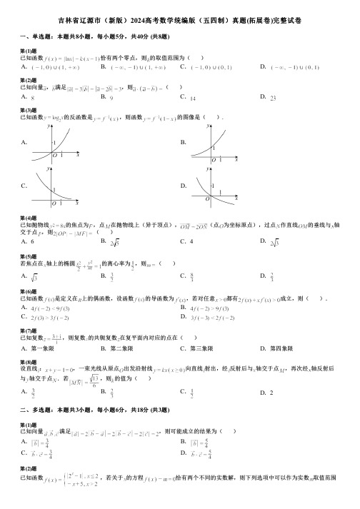 吉林省辽源市(新版)2024高考数学统编版(五四制)真题(拓展卷)完整试卷