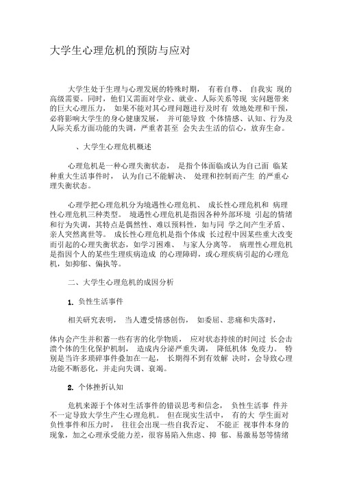 大学生心理危机的预防与应对-文档资料