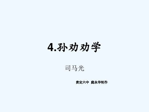 (部编)初中语文人教2011课标版七年级下册4.孙劝劝学