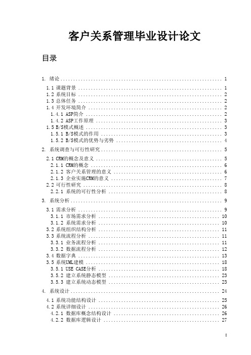 客户关系管理毕业设计论文