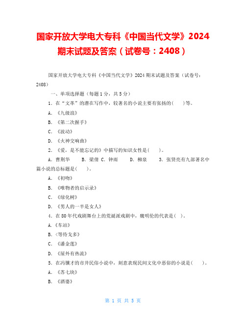 国家开放大学电大专科《中国当代文学》2024期末试题及答案(试卷号：2408)