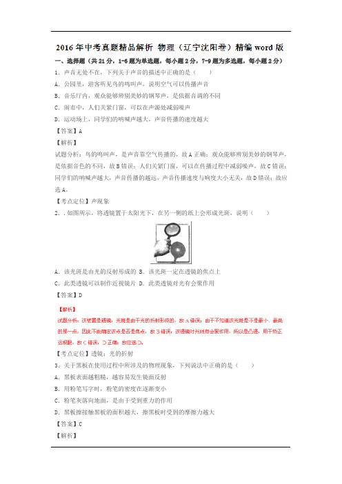 辽宁沈阳2016中考试题物理卷(解析版)