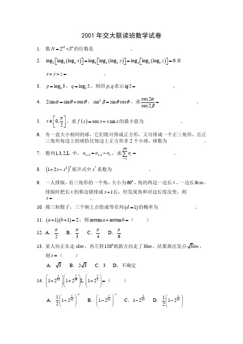 2001年交大联读班数学试卷