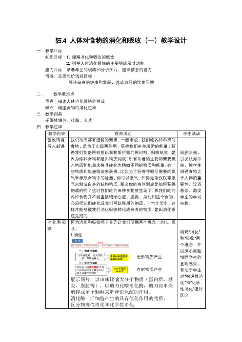 苏科版生物七年级上册 3.5.4 人体对食物的消化和吸收 教案