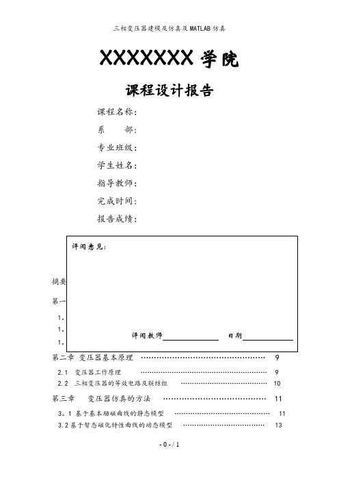 三相变压器建模及仿真及MATLAB仿真