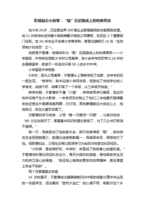 职场励志小故事：“输”在起跑线上的哈佛男孩