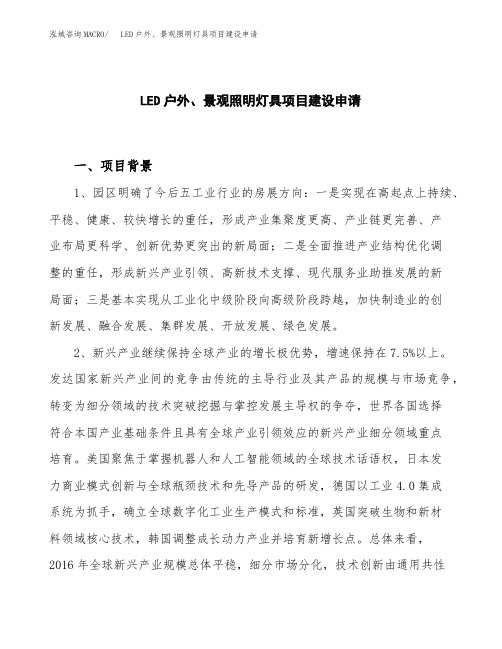 LED户外、景观照明灯具项目建设申请