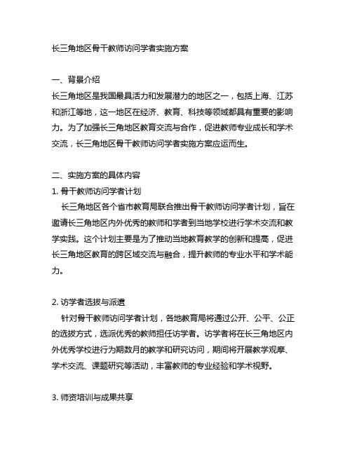 长三角地区骨干教师访问学者实施方案