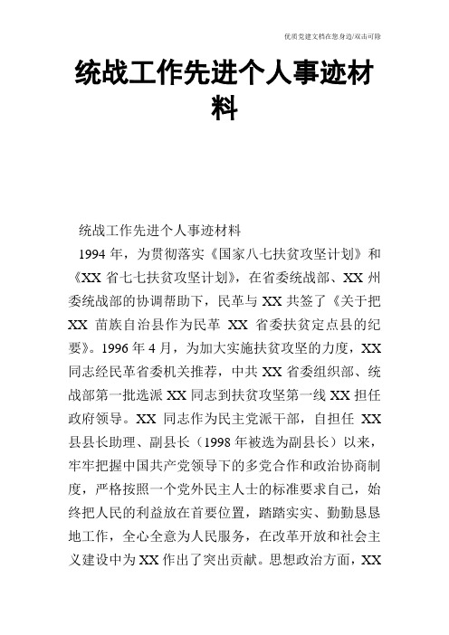 统战工作先进个人事迹材料