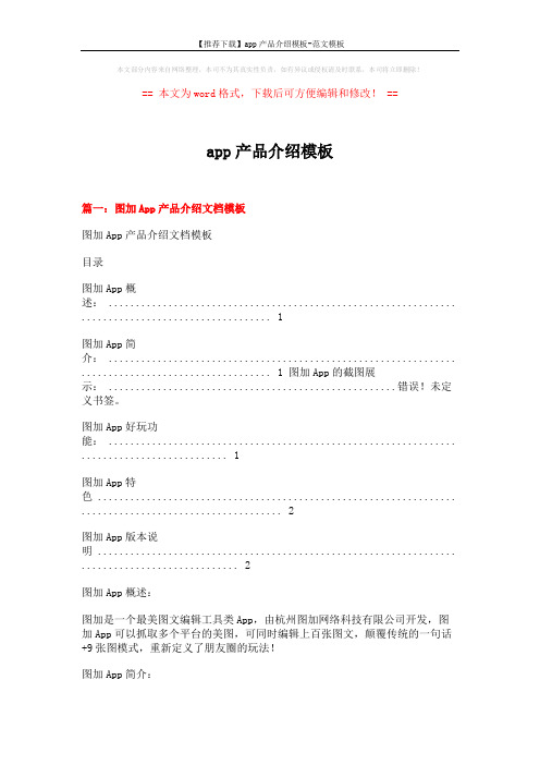【推荐下载】app产品介绍模板-范文模板 (13页)