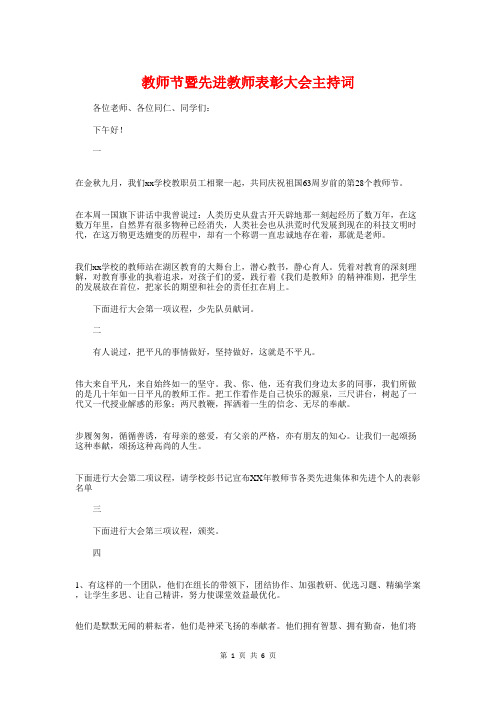 教师节暨先进教师表彰大会主持词与教师节校长发言稿2018汇编