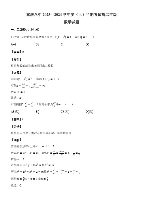 重庆八中2023—2024学年度(上)半期考试高二年级数学试题含答案解析