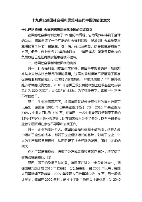 十九世纪德国社会福利思想对当代中国的借鉴意义