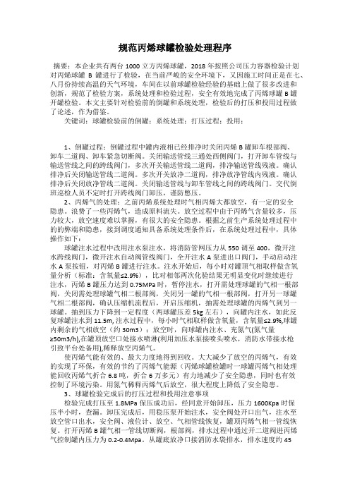 规范丙烯球罐检验处理程序