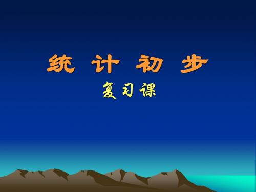 统计初步(普陀区资料)